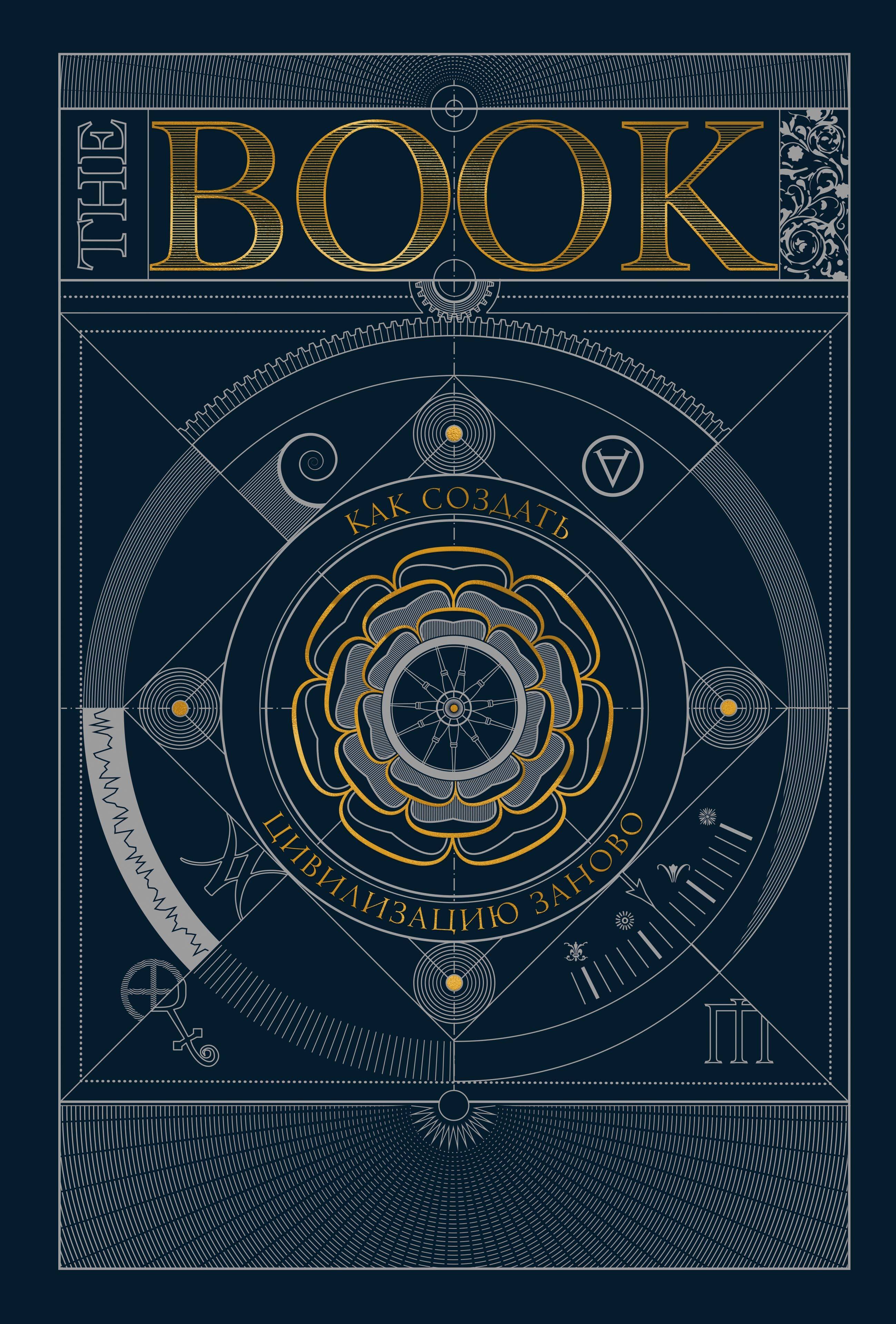 

The Book. Как создать цивилизацию заново