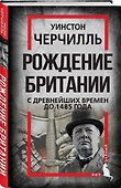 Рождение Британии. С древнейших времен до 1485 года - 2