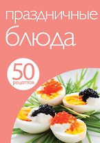 Праздничные блюда
