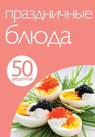 Праздничные блюда
