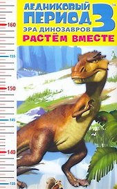 Ростомер Ледниковый период 3 Эра динозавров Растем вместе (АСТ)