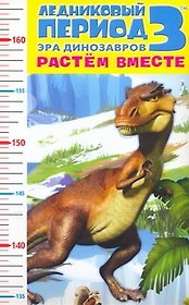 Ростомер Ледниковый период 3 Эра динозавров Растем вместе (АСТ)