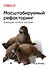 Масштабируемый рефакторинг. Возвращаем контроль над кодом - 0
