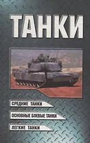 Танки