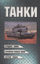 Танки