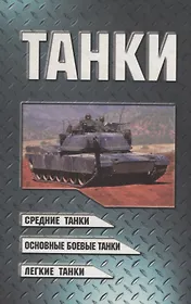 Танки