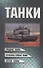 Танки - 0