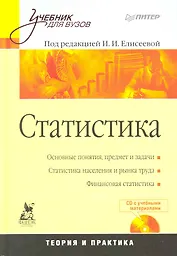 Статистика: Учебник для вузов (+ CD)