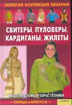 Свитеры, пуловеры, кардиганы, жилеты