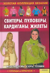 Свитеры, пуловеры, кардиганы, жилеты