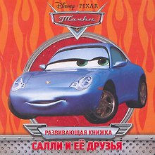 Салли и ее друзья. Развивающая книжка