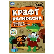 Эко крафт-раскраска. Чебурашка и крокодил Гена