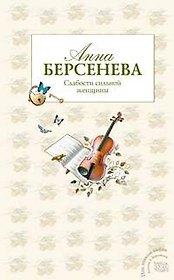 Слабости сильной женщины