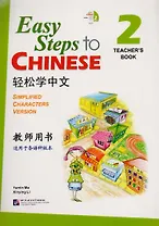 Easy Steps to Chinese 2 - TB&CD/ Легкие Шаги к Китайскому. Часть 2 - Книга для учителя с CD