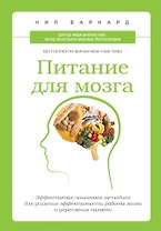 Питание для мозга : эффективная пошаговая методика для усиления эффективности работы мозга и укрепления памяти