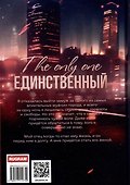 Единственный. Часть II - 1
