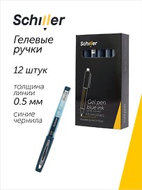 Ручки гелевые синие 12 штук "Unique" 0,5 мм, Schiller