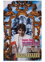 Волшебное зеркало воспоминаний