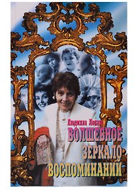 Волшебное зеркало воспоминаний