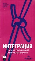 Интеграция: Выжить и стать сильнее в кризисные времена