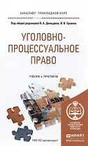 Уголовно-процессуальное право (уголовный процесс). Учебник и практикум для прикладного бакалавриата