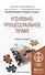 Уголовно-процессуальное право (уголовный процесс). Учебник и практикум для прикладного бакалавриата - 0