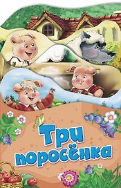 Три поросенка