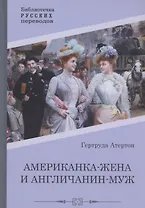 Американка-жена и англичанин-муж