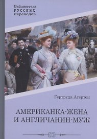 Американка-жена и англичанин-муж