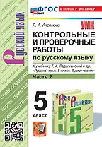 Контрольные и проверочные работы по русскому языку. Часть 2. 5 класс. К учебнику Т.А. Ладыженской и др. "Русский язык. 5 класс. В двух частях. Часть 2". ФГОС НОВЫЙ (к новому учебнику)