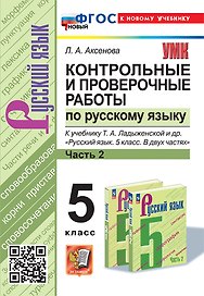 Контрольные и проверочные работы по русскому языку. Часть 2. 5 класс. К учебнику Т.А. Ладыженской и др. "Русский язык. 5 класс. В двух частях. Часть 2". ФГОС НОВЫЙ (к новому учебнику)