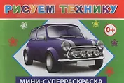 Мини-суперраскраска. Рисуем технику