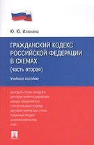 Гражданский кодекс Российской Федерации в схемах (часть вторая): учебное пособие