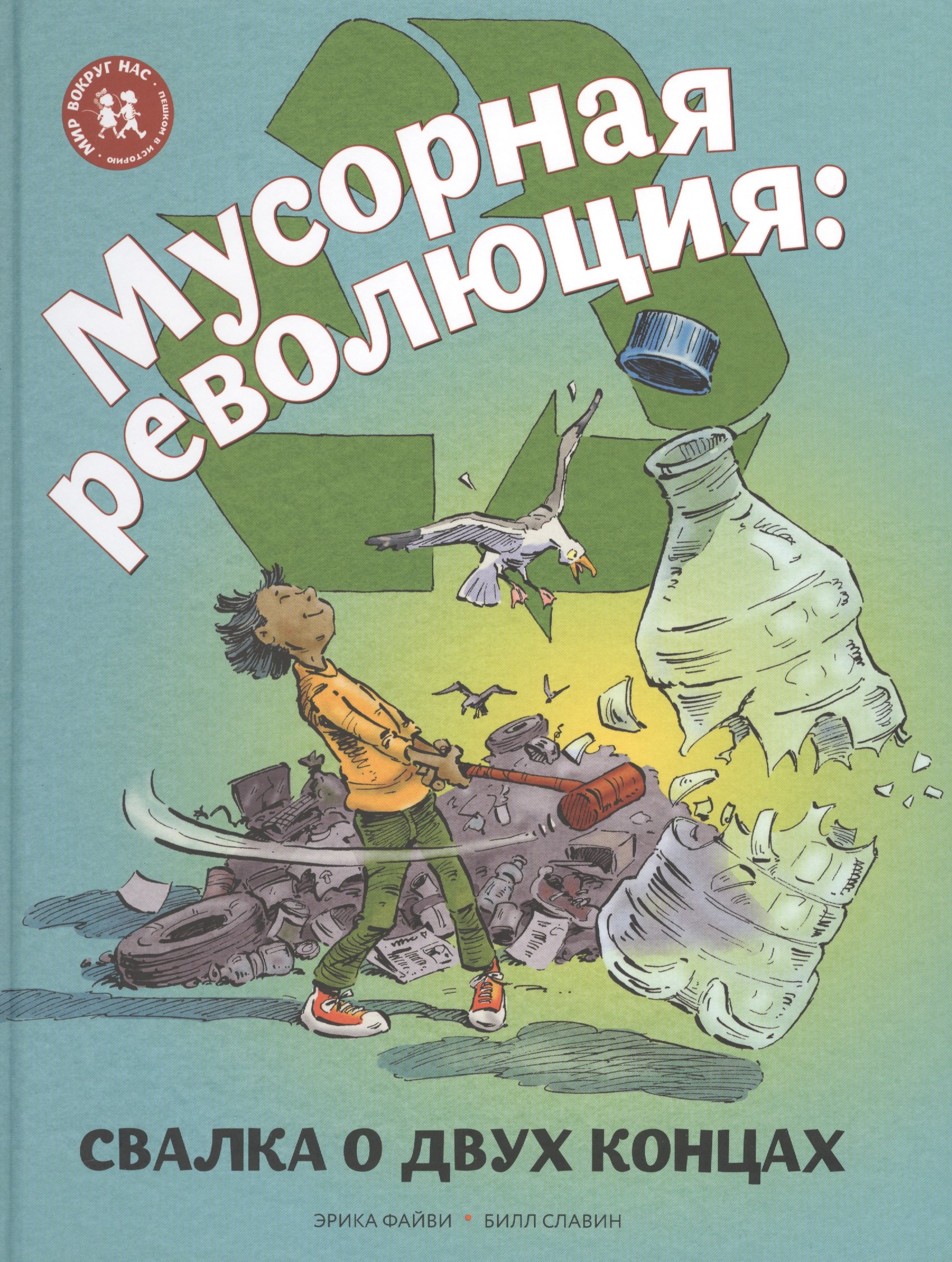 

Мусорная революция Свалка о двух концах (илл. Славина) (МвН) Файви