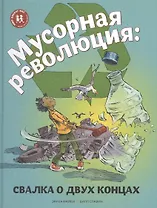 Мусорная революция Свалка о двух концах (илл. Славина) (МвН) Файви