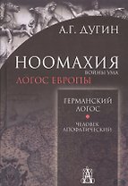 Ноомахия: войны ума. Германский Логос. Человек апофатический. (Логос Европы)