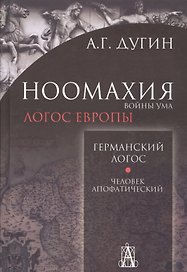 Ноомахия: войны ума. Германский Логос. Человек апофатический. (Логос Европы)