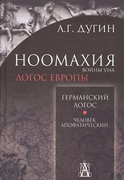Ноомахия: войны ума. Германский Логос. Человек апофатический. (Логос Европы)