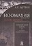 Ноомахия: войны ума. Германский Логос. Человек апофатический. (Логос Европы) - 0