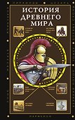 История Древнего мира - 0