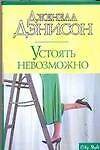 Макнот.Дэнисон Устоять невозможно - 0