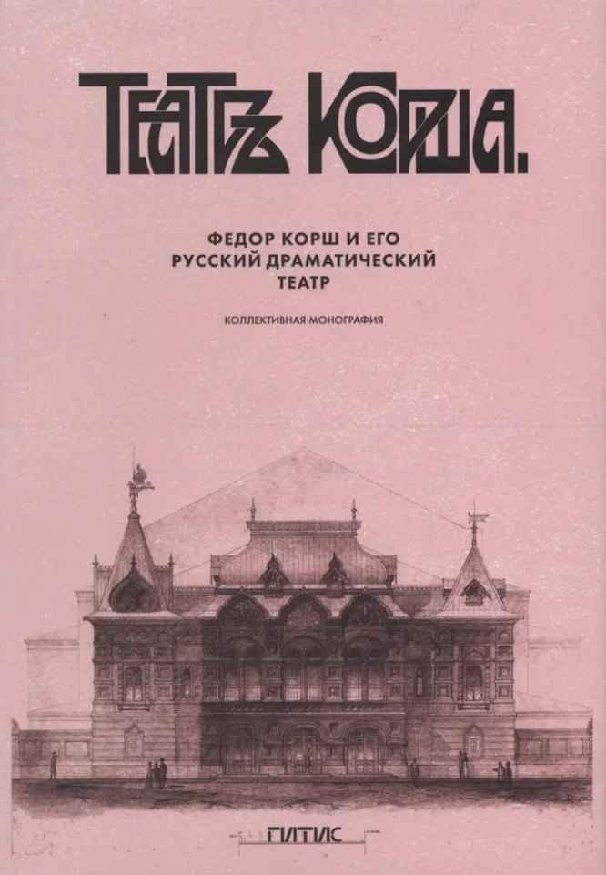 

Федор Корш и его Русский драматический театр: коллективная монография