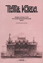 Федор Корш и его Русский драматический театр: коллективная монография