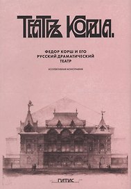 Федор Корш и его Русский драматический театр: коллективная монография
