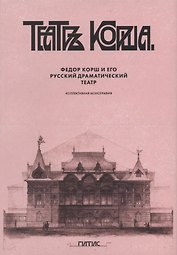 Федор Корш и его Русский драматический театр: коллективная монография