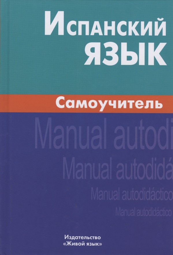 

Испанский язык. Самоучитель