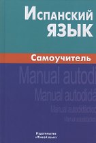 Испанский язык. Самоучитель