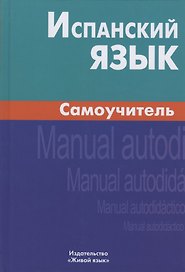 Испанский язык. Самоучитель