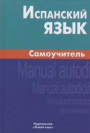 Испанский язык. Самоучитель