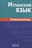 Испанский язык. Самоучитель - 0